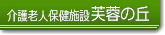 老人介護保険施設 芙蓉の丘