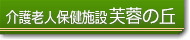 老人介護保険施設 芙蓉の丘