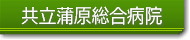共立蒲原総合病院