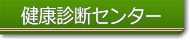 健康診断センター