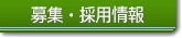 募集・採用情報