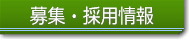 募集・採用情報