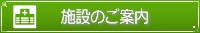 施設のご案内