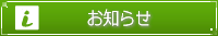 お知らせ