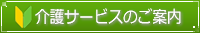 介護サービスのご案内