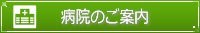 施設のご案内
