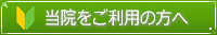 当院をご利用の方へ
