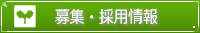 募集・採用情報