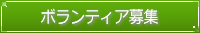 ボランティア募集