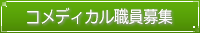 コメディカル職員募集