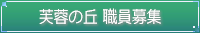 芙蓉の丘職員募集
