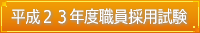 平成23年度職員採用試験