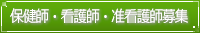 保健師・看護師・准看護師募集