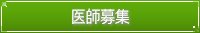 医師募集