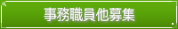 事務職員他募集