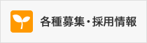各種募集・採用情報