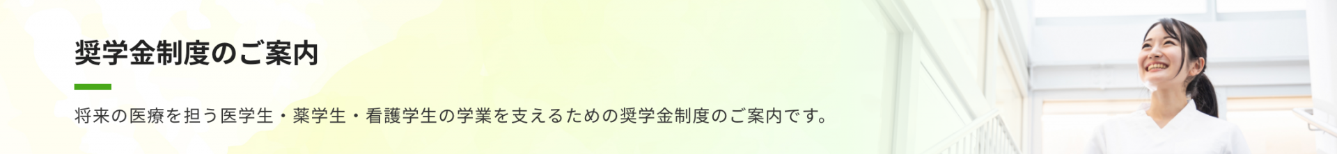 奨学金制度のご案内