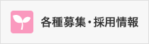 各種募集・採用情報