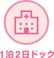 1泊2日ドック