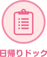 日帰りドック